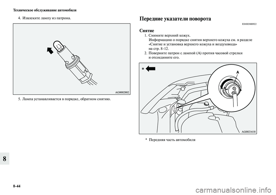 MITSUBISHI ASX 2018  Руководство по эксплуатации и техобслуживанию (in Russian) 8>44 Техническое обслуживание автомобиля
8
4. Извлеките лампу из патрона.
5. Лампа устанавливается в порядке, обр