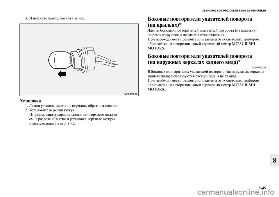 MITSUBISHI ASX 2018  Руководство по эксплуатации и техобслуживанию (in Russian) Техническое обслуживание автомобиля
8>45
8
3. Извлеките лампу, потянув за нее.
Ус т а н о в к а1. Лампа устанавлива�