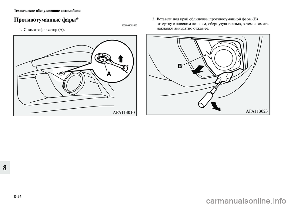 MITSUBISHI ASX 2018  Руководство по эксплуатации и техобслуживанию (in Russian) 8>46 Техническое обслуживание автомобиля
8
Противотуманные фары*E010040036031. Снимите фиксатор (А).2. Вставьте под кр�