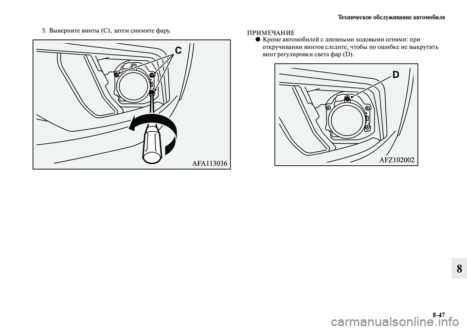 MITSUBISHI ASX 2018  Руководство по эксплуатации и техобслуживанию (in Russian) Техническое обслуживание автомобиля
8>47
8
3. Выверните винты (C), затем снимите фару.ПРИМЕЧАНИЕ●Кроме автомоби�