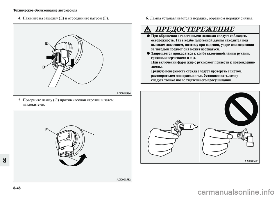 MITSUBISHI ASX 2018  Руководство по эксплуатации и техобслуживанию (in Russian) 8>48 Техническое обслуживание автомобиля
8
4. Нажмите на защелку (E) и отсоедините патрон (F).
5. Поверните лампу (G) �