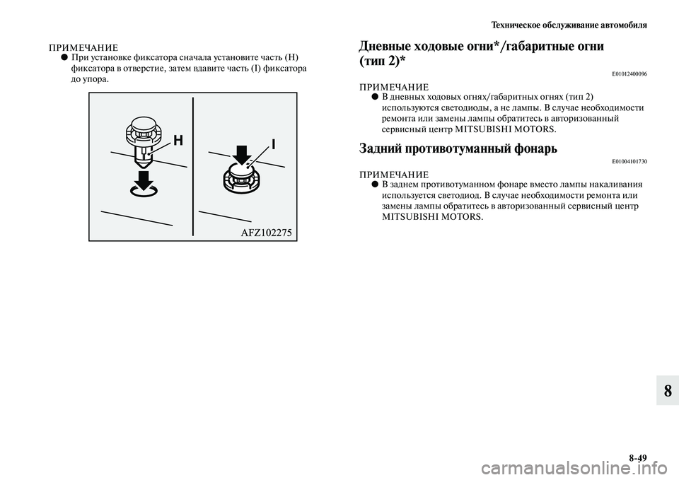 MITSUBISHI ASX 2018  Руководство по эксплуатации и техобслуживанию (in Russian) Техническое обслуживание автомобиля
8>49
8
ПРИМЕЧАНИЕ●При установке фиксатора сначала установите часть (H) 
фи