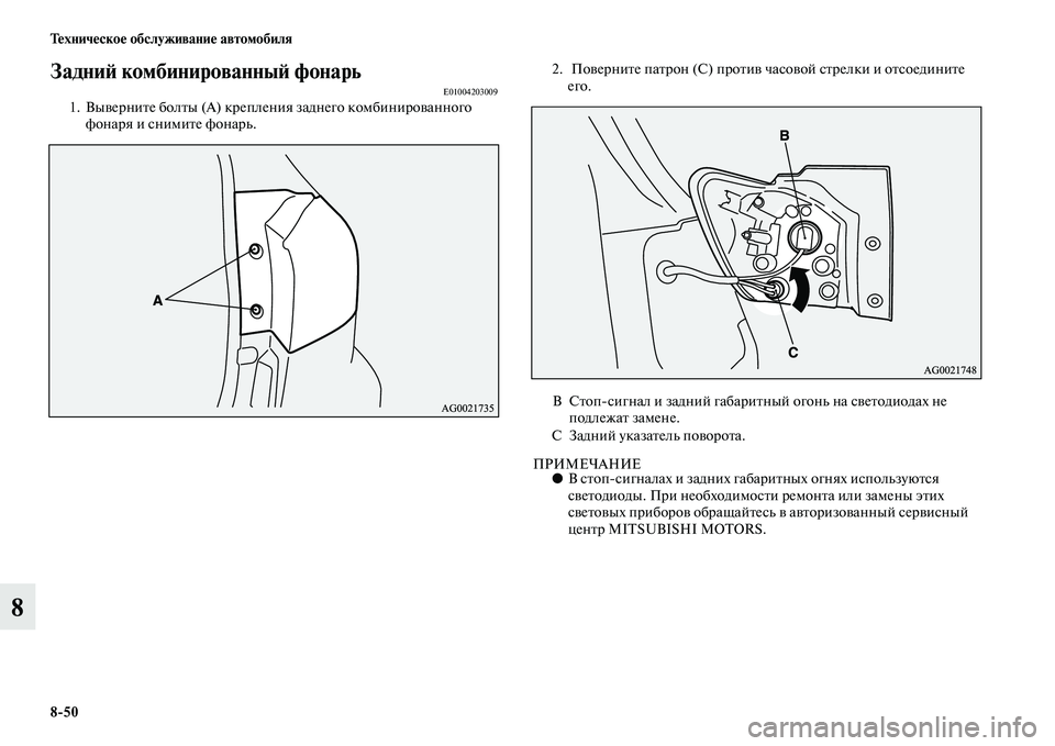 MITSUBISHI ASX 2018  Руководство по эксплуатации и техобслуживанию (in Russian) 8>50 Техническое обслуживание автомобиля
8
Задний комбинированный фонарьE010042030091. Выверните болты (А) крепления