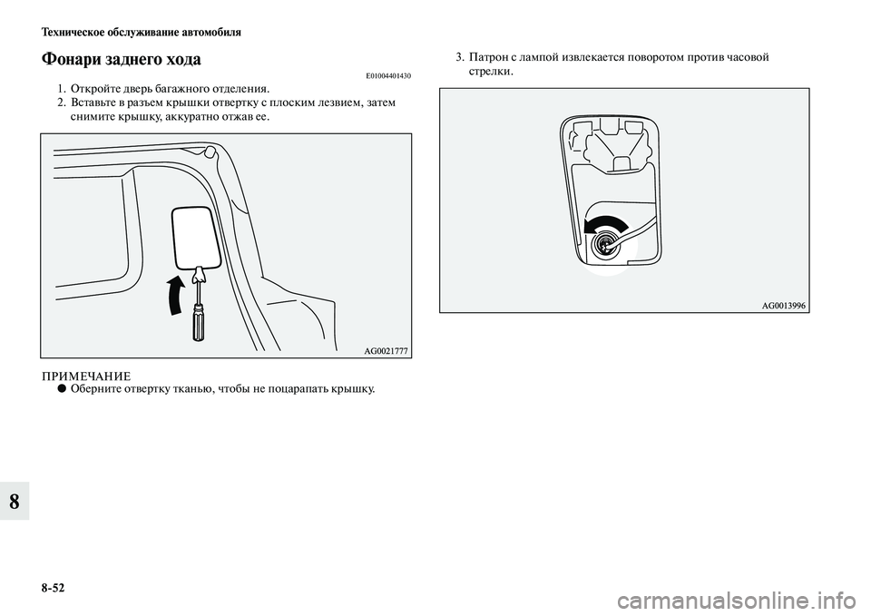 MITSUBISHI ASX 2018  Руководство по эксплуатации и техобслуживанию (in Russian) 8>52 Техническое обслуживание автомобиля
8
Фонари заднего ходаE010044014301. Откройте дверь багажного отделения.
2. В�