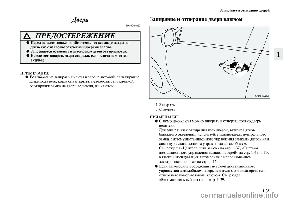 MITSUBISHI ASX 2018  Руководство по эксплуатации и техобслуживанию (in Russian) Запирание и отпирание дверей
1>35
1 Двери
E00300402060
ПРИМЕЧАНИЕ●Во избежание запирания ключа в салоне автомобиля �