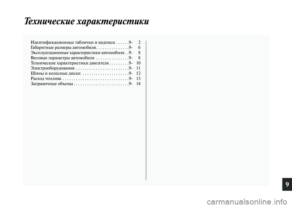 MITSUBISHI ASX 2018  Руководство по эксплуатации и техобслуживанию (in Russian) 9
Технические характеристики
Идентификационные таблички и надписи  . . . . . .9 2
Габаритные размеры автомобиля. .