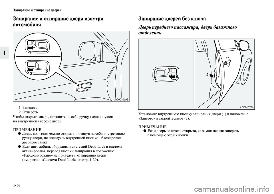MITSUBISHI ASX 2018 Руководство по эксплуатации и техобслуживанию (in Russian) 1>36 Запирание и отпирание дверей
1
Запирание и отпирание двери изнутри
автомобиля
Чтобы открыть дверь, потяни MITSUBISHI ASX 2018 Руководство по эксплуатации и техобслуживанию (in Russian) 1>36 Запирание и отпирание дверей
1
Запирание и отпирание двери изнутри
автомобиля
Чтобы открыть дверь, потяни