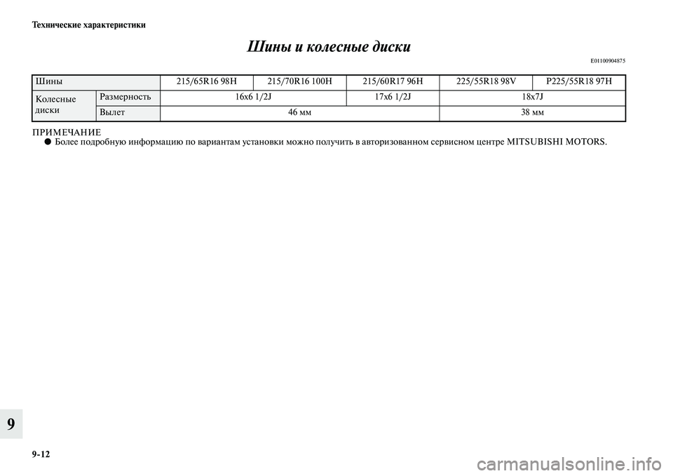 MITSUBISHI ASX 2018  Руководство по эксплуатации и техобслуживанию (in Russian) 9>12 Технические характеристики
9Шины и колесные диски
E01100904875
ПРИМЕЧАНИЕ●Более подробную информацию по вариа
