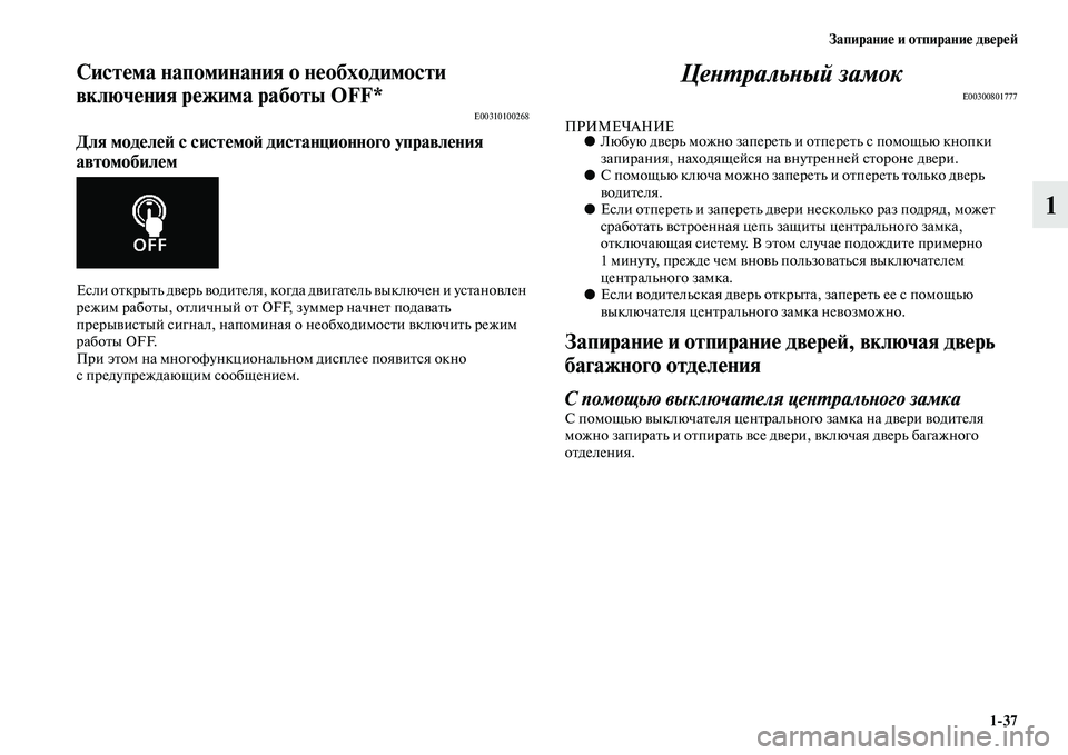 MITSUBISHI ASX 2018 Руководство по эксплуатации и техобслуживанию (in Russian) Запирание и отпирание дверей
1>37
1
Система напоминания о необходимости
включения режима работы OFF*
E00310100268
Для MITSUBISHI ASX 2018 Руководство по эксплуатации и техобслуживанию (in Russian) Запирание и отпирание дверей
1>37
1
Система напоминания о необходимости
включения режима работы OFF*
E00310100268
Для