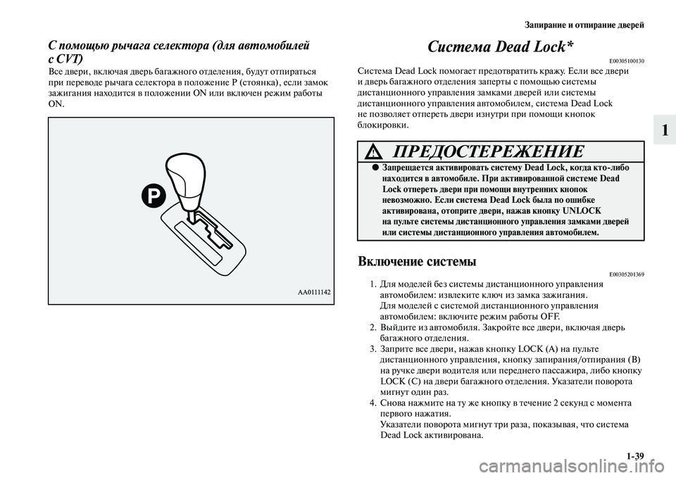MITSUBISHI ASX 2018  Руководство по эксплуатации и техобслуживанию (in Russian) Запирание и отпирание дверей
1>39
1
С помощью рычага селектора (для автомобилей 
сCVT)
Все двери, включая дверь ба�