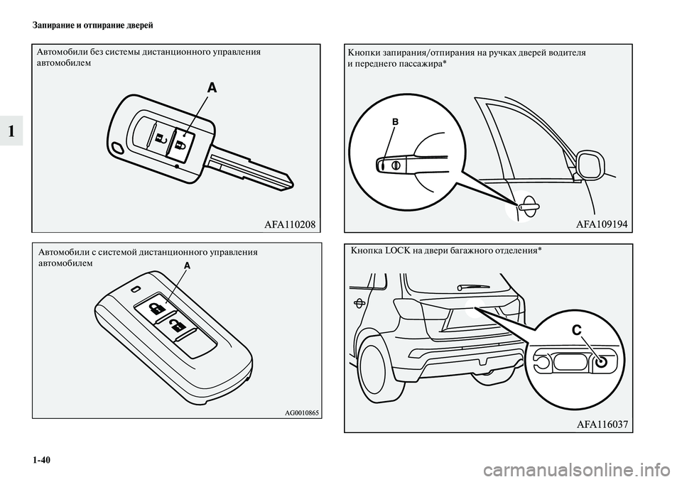 MITSUBISHI ASX 2018  Руководство по эксплуатации и техобслуживанию (in Russian) 1>40 Запирание и отпирание дверей
1
Автомобили без системы дистанционного управления 
автомобилем
Автомобили �