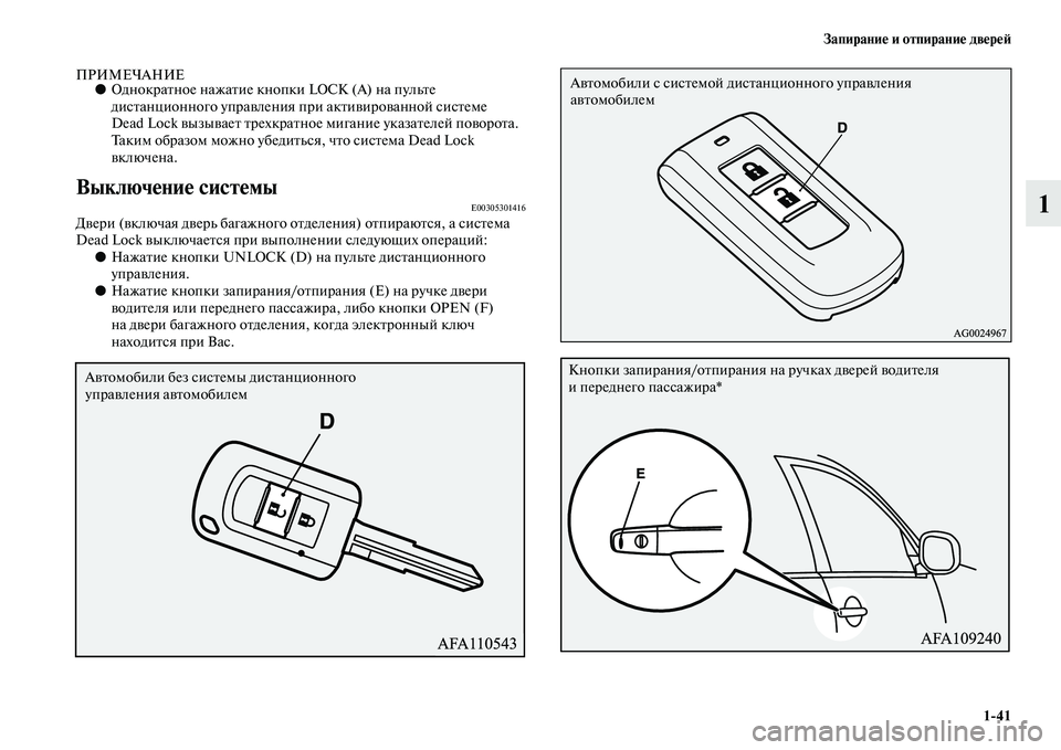 MITSUBISHI ASX 2018  Руководство по эксплуатации и техобслуживанию (in Russian) Запирание и отпирание дверей
1>41
1
ПРИМЕЧАНИЕ●Однократное нажатие кнопки LOCK (А) на пульте 
дистанционного упр�