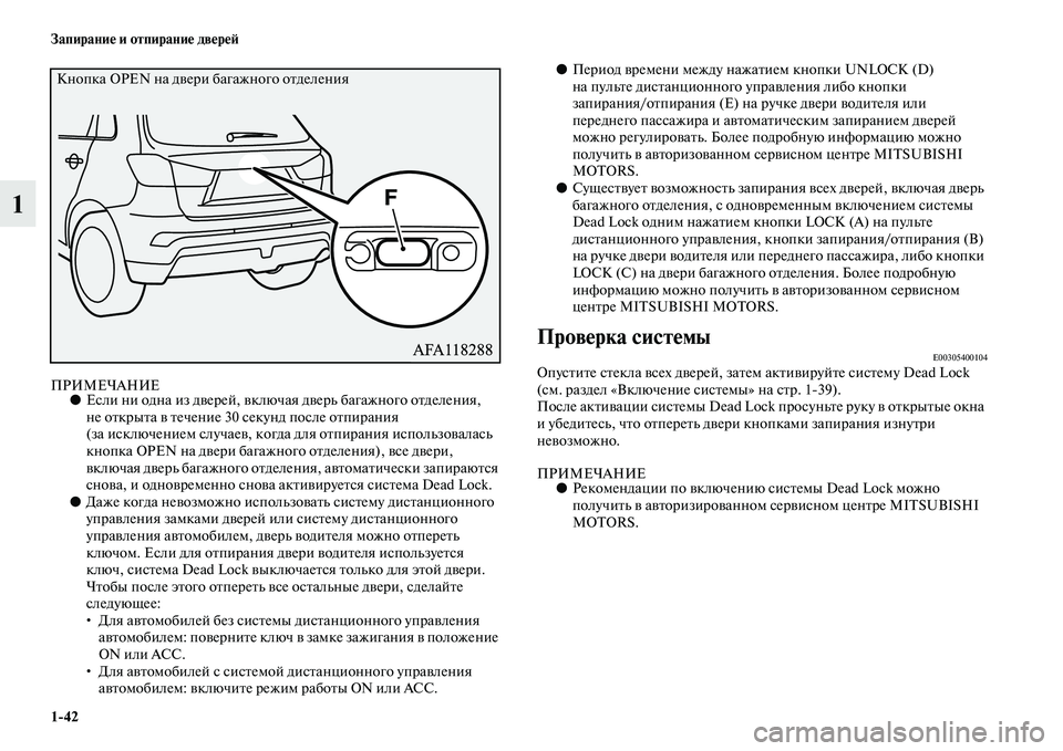 MITSUBISHI ASX 2018  Руководство по эксплуатации и техобслуживанию (in Russian) 1>42 Запирание и отпирание дверей
1
ПРИМЕЧАНИЕ●Если ни одна из дверей, включая дверь багажного отделения, 
не о�