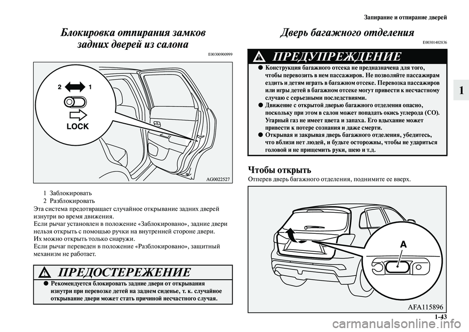MITSUBISHI ASX 2018 Руководство по эксплуатации и техобслуживанию (in Russian) Запирание и отпирание дверей
1>43
1 Блокировка отпирания замков
задних дверей из салона
E00300900999
Эта система пре MITSUBISHI ASX 2018 Руководство по эксплуатации и техобслуживанию (in Russian) Запирание и отпирание дверей
1>43
1 Блокировка отпирания замков
задних дверей из салона
E00300900999
Эта система пре