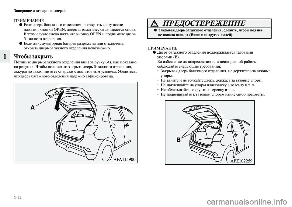 MITSUBISHI ASX 2018  Руководство по эксплуатации и техобслуживанию (in Russian) 1>44 Запирание и отпирание дверей
1
ПРИМЕЧАНИЕ●Если дверь багажного отделения не открыть сразу после 
нажатия 