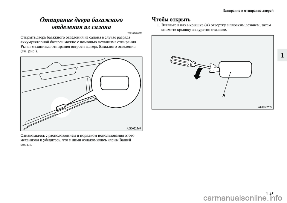 MITSUBISHI ASX 2018  Руководство по эксплуатации и техобслуживанию (in Russian) Запирание и отпирание дверей
1>45
1 Отпирание двери багажного 
отделения из салона
E00303400256Открыть дверь багажно