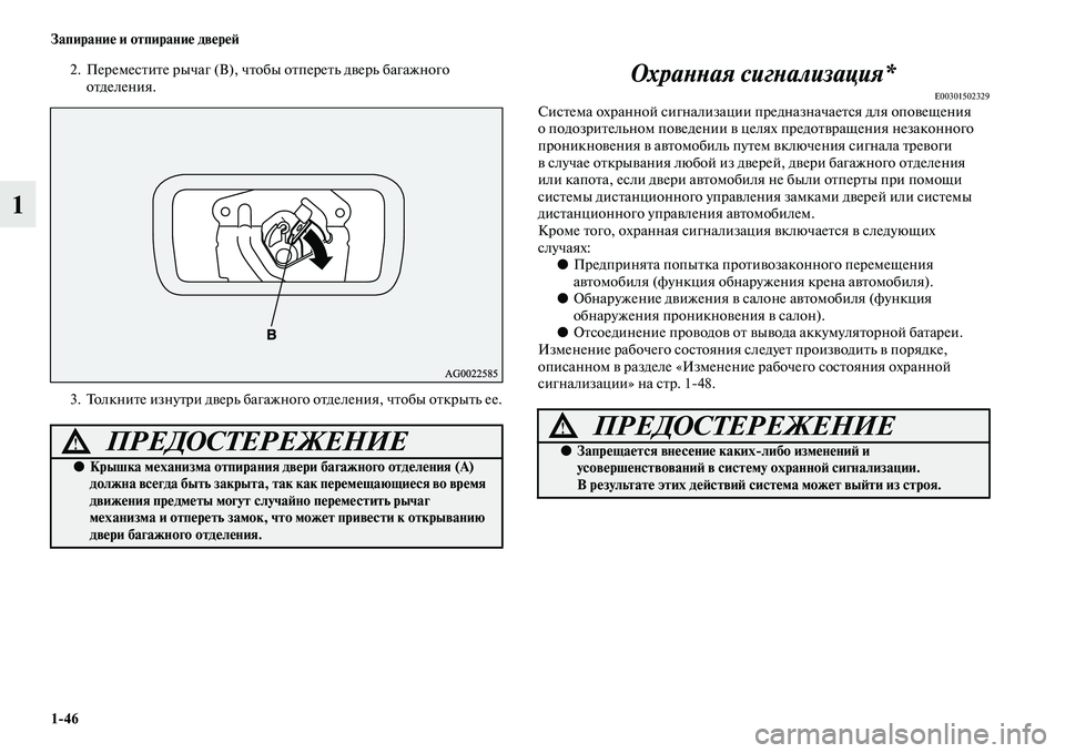 MITSUBISHI ASX 2018 Руководство по эксплуатации и техобслуживанию (in Russian) 1>46 Запирание и отпирание дверей
1
2. Переместите рычаг (В), чтобы отпереть дверь багажного
отделения.
3. Толкнит MITSUBISHI ASX 2018 Руководство по эксплуатации и техобслуживанию (in Russian) 1>46 Запирание и отпирание дверей
1
2. Переместите рычаг (В), чтобы отпереть дверь багажного
отделения.
3. Толкнит