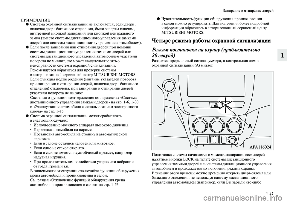 MITSUBISHI ASX 2018  Руководство по эксплуатации и техобслуживанию (in Russian) Запирание и отпирание дверей
1>47
1
ПРИМЕЧАНИЕ●Система охранной сигнализации не включается, если двери, 
включ