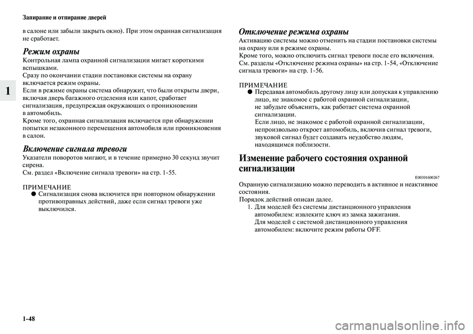 MITSUBISHI ASX 2018  Руководство по эксплуатации и техобслуживанию (in Russian) 1>48 Запирание и отпирание дверей
1
в салоне или забыли закрыть окно). При этом охранная сигнализация 
не сработ�