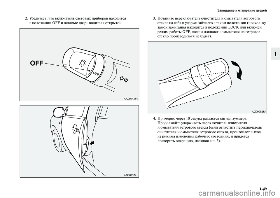 MITSUBISHI ASX 2018  Руководство по эксплуатации и техобслуживанию (in Russian) Запирание и отпирание дверей
1>49
1
2. Убедитесь, что включатель световых приборов находится 
в положении OFF и ос�