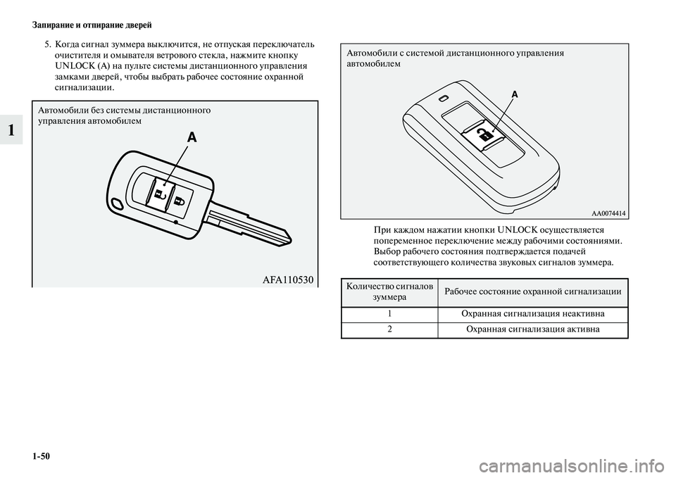 MITSUBISHI ASX 2018  Руководство по эксплуатации и техобслуживанию (in Russian) 1>50 Запирание и отпирание дверей
1
5. Когда сигнал зуммера выключится, не отпуская переключатель 
очистителя и �