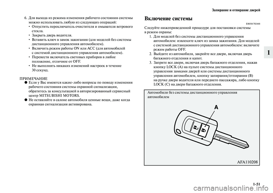 MITSUBISHI ASX 2018  Руководство по эксплуатации и техобслуживанию (in Russian) Запирание и отпирание дверей
1>51
1
6. Для выхода из режима изменения рабочего состояния системы 
можно использо