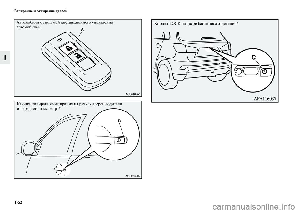 MITSUBISHI ASX 2018  Руководство по эксплуатации и техобслуживанию (in Russian) 1>52 Запирание и отпирание дверей
1
Автомобили с системой дистанционного управления 
автомобилем
Кнопки запир�