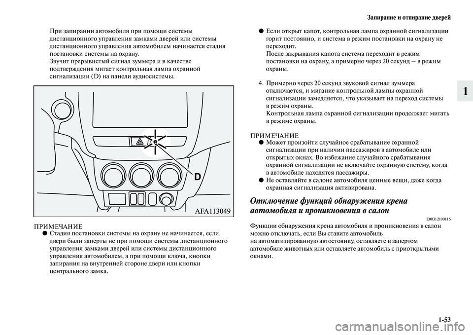 MITSUBISHI ASX 2018 Руководство по эксплуатации и техобслуживанию (in Russian) Запирание и отпирание дверей
1>53
1
При запирании автомобиля при помощи системы
дистанционного управления зам MITSUBISHI ASX 2018 Руководство по эксплуатации и техобслуживанию (in Russian) Запирание и отпирание дверей
1>53
1
При запирании автомобиля при помощи системы
дистанционного управления зам