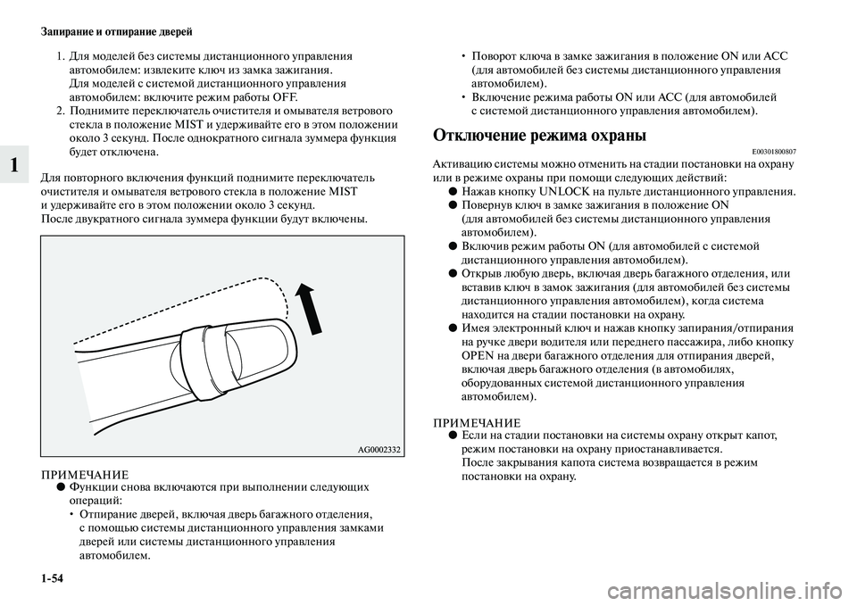 MITSUBISHI ASX 2018 Руководство по эксплуатации и техобслуживанию (in Russian) 1>54 Запирание и отпирание дверей
1
1. Для моделей без системы дистанционного управления
автомобилем: извлекит MITSUBISHI ASX 2018 Руководство по эксплуатации и техобслуживанию (in Russian) 1>54 Запирание и отпирание дверей
1
1. Для моделей без системы дистанционного управления
автомобилем: извлекит