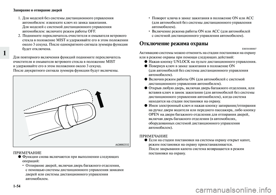 MITSUBISHI ASX 2018  Руководство по эксплуатации и техобслуживанию (in Russian) 1>54 Запирание и отпирание дверей
1
1. Для моделей без системы дистанционного управления 
автомобилем: извлекит�