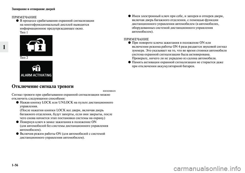 MITSUBISHI ASX 2018  Руководство по эксплуатации и техобслуживанию (in Russian) 1>56 Запирание и отпирание дверей
1
ПРИМЕЧАНИЕ●В процессе срабатывания охранной сигнализации 
на многофункци�