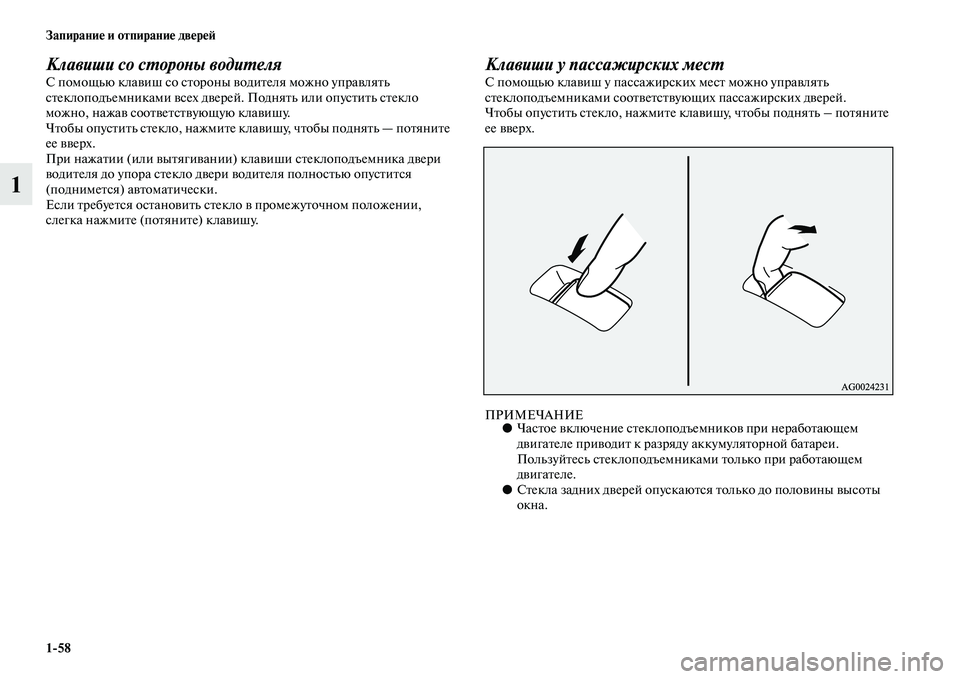MITSUBISHI ASX 2018  Руководство по эксплуатации и техобслуживанию (in Russian) 1>58 Запирание и отпирание дверей
1
Клавиши со стороны водителяС помощью клавиш со стороны водителя можно упра�