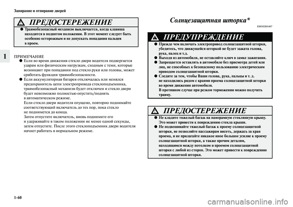 MITSUBISHI ASX 2018  Руководство по эксплуатации и техобслуживанию (in Russian) 1>60 Запирание и отпирание дверей
1ПРИМЕЧАНИЕ●Если во время движения стекло двери водителя подвергается 
удар