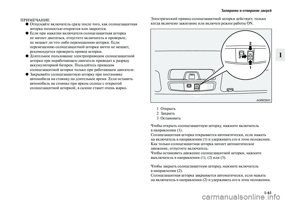 MITSUBISHI ASX 2018  Руководство по эксплуатации и техобслуживанию (in Russian) Запирание и отпирание дверей
1>61
1
ПРИМЕЧАНИЕ●Отпускайте включатель сразу после того, как солнцезащитная 
шт�