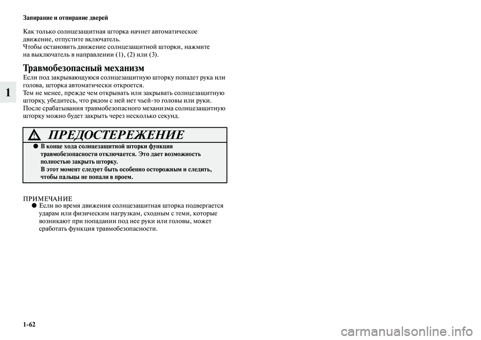 MITSUBISHI ASX 2018 Руководство по эксплуатации и техобслуживанию (in Russian) 1>62 Запирание и отпирание дверей
1
Как только солнцезащитная шторка начнет автоматическое
движение, отпустит MITSUBISHI ASX 2018 Руководство по эксплуатации и техобслуживанию (in Russian) 1>62 Запирание и отпирание дверей
1
Как только солнцезащитная шторка начнет автоматическое
движение, отпустит