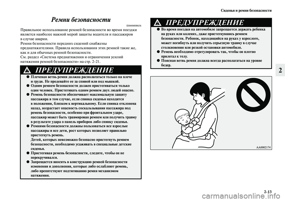 MITSUBISHI ASX 2018 Руководство по эксплуатации и техобслуживанию (in Russian) Сиденья и ремни безопасности
2>13
2 Ремни безопасности
E00404800636Правильное использование ремней безопасности во MITSUBISHI ASX 2018 Руководство по эксплуатации и техобслуживанию (in Russian) Сиденья и ремни безопасности
2>13
2 Ремни безопасности
E00404800636Правильное использование ремней безопасности во