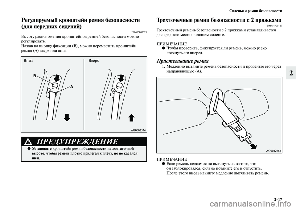 MITSUBISHI ASX 2018 Руководство по эксплуатации и техобслуживанию (in Russian) Сиденья и ремни безопасности
2>17
2
Регулируемый кронштейн ремня безопасности
(для передних сидений)
E00405000329Вы MITSUBISHI ASX 2018 Руководство по эксплуатации и техобслуживанию (in Russian) Сиденья и ремни безопасности
2>17
2
Регулируемый кронштейн ремня безопасности
(для передних сидений)
E00405000329Вы