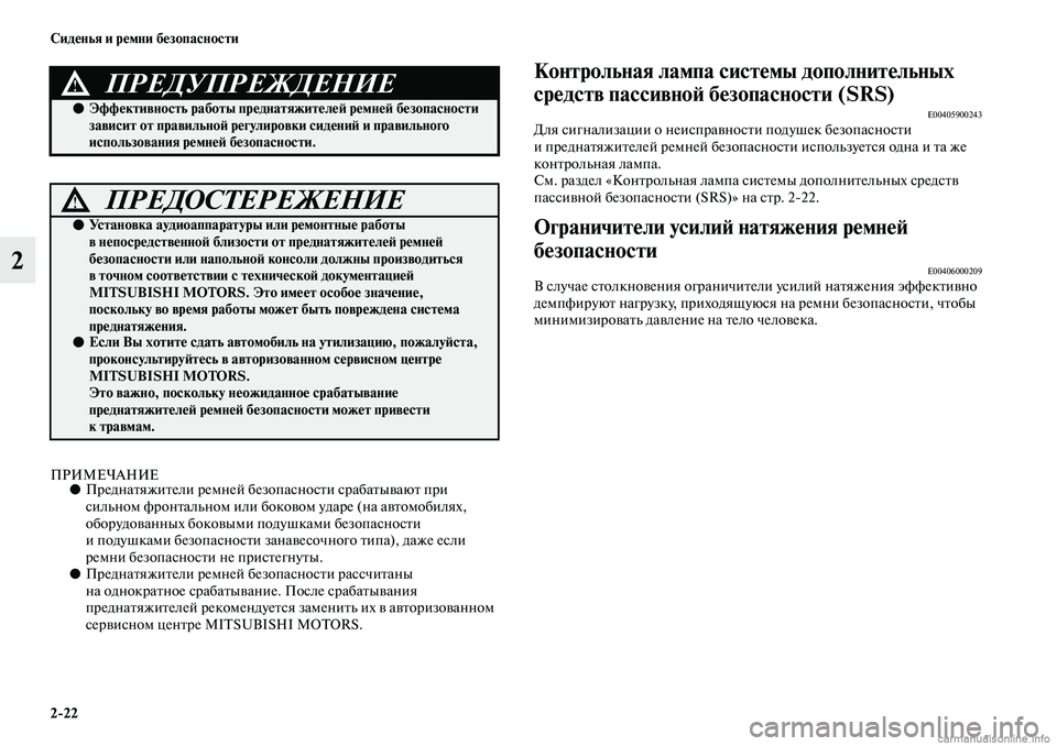 MITSUBISHI ASX 2019 Руководство по эксплуатации и техобслуживанию (in Russian) 2>22 Сиденья и ремни безопасности
2
ПРИМЕЧАНИЕ●Преднатяжители ремней безопасности срабатывают при
сильном ф MITSUBISHI ASX 2019 Руководство по эксплуатации и техобслуживанию (in Russian) 2>22 Сиденья и ремни безопасности
2
ПРИМЕЧАНИЕ●Преднатяжители ремней безопасности срабатывают при
сильном ф