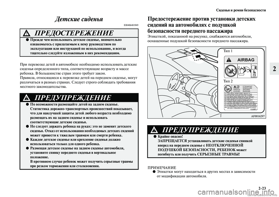 MITSUBISHI ASX 2019 Руководство по эксплуатации и техобслуживанию (in Russian) Сиденья и ремни безопасности
2>23
2 Детские сиденья
E00406401949
При перевозке детей в автомобиле необходимо использ MITSUBISHI ASX 2019 Руководство по эксплуатации и техобслуживанию (in Russian) Сиденья и ремни безопасности
2>23
2 Детские сиденья
E00406401949
При перевозке детей в автомобиле необходимо использ