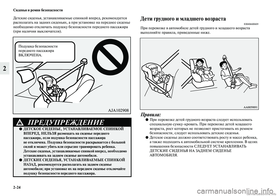 MITSUBISHI ASX 2019 Руководство по эксплуатации и техобслуживанию (in Russian) 2>24 Сиденья и ремни безопасности
2
Детские сиденья, устанавливаемые спинкой вперед, рекомендуется
располагат MITSUBISHI ASX 2019 Руководство по эксплуатации и техобслуживанию (in Russian) 2>24 Сиденья и ремни безопасности
2
Детские сиденья, устанавливаемые спинкой вперед, рекомендуется
располагат