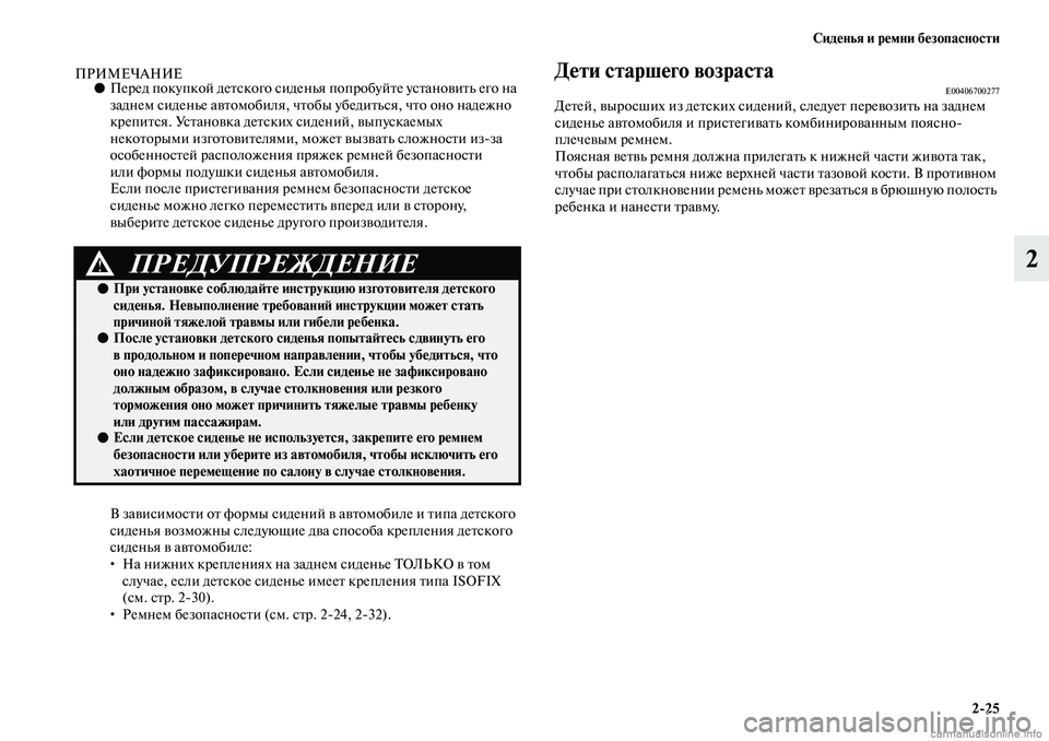 MITSUBISHI ASX 2019 Руководство по эксплуатации и техобслуживанию (in Russian) Сиденья и ремни безопасности
2>25
2
ПРИМЕЧАНИЕ●Перед покупкой детского сиденья попробуйте установить его на
MITSUBISHI ASX 2019 Руководство по эксплуатации и техобслуживанию (in Russian) Сиденья и ремни безопасности
2>25
2
ПРИМЕЧАНИЕ●Перед покупкой детского сиденья попробуйте установить его на