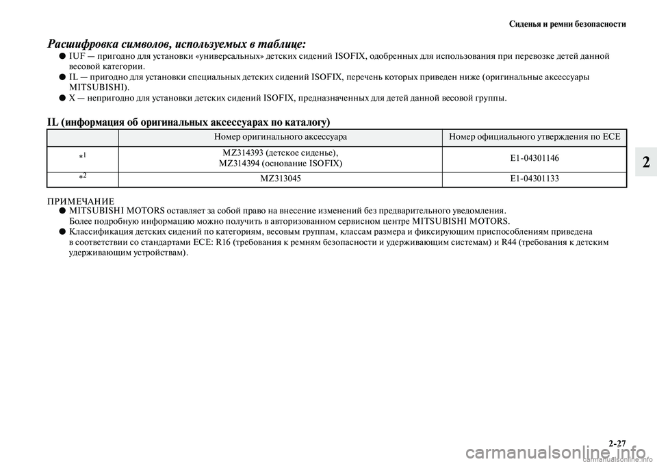 MITSUBISHI ASX 2019 Руководство по эксплуатации и техобслуживанию (in Russian) Сиденья и ремни безопасности
2>27
2
Расшифровка символов, используемых в таблице:●IUF — пригодно для установки MITSUBISHI ASX 2019 Руководство по эксплуатации и техобслуживанию (in Russian) Сиденья и ремни безопасности
2>27
2
Расшифровка символов, используемых в таблице:●IUF — пригодно для установки