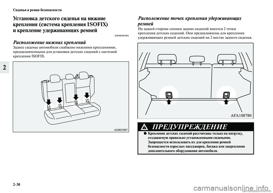 MITSUBISHI ASX 2019 Руководство по эксплуатации и техобслуживанию (in Russian) 2>30 Сиденья и ремни безопасности
2
Установка детского сиденья на нижние
крепления (система крепления ISOFIX)
и к MITSUBISHI ASX 2019 Руководство по эксплуатации и техобслуживанию (in Russian) 2>30 Сиденья и ремни безопасности
2
Установка детского сиденья на нижние
крепления (система крепления ISOFIX)
и к
