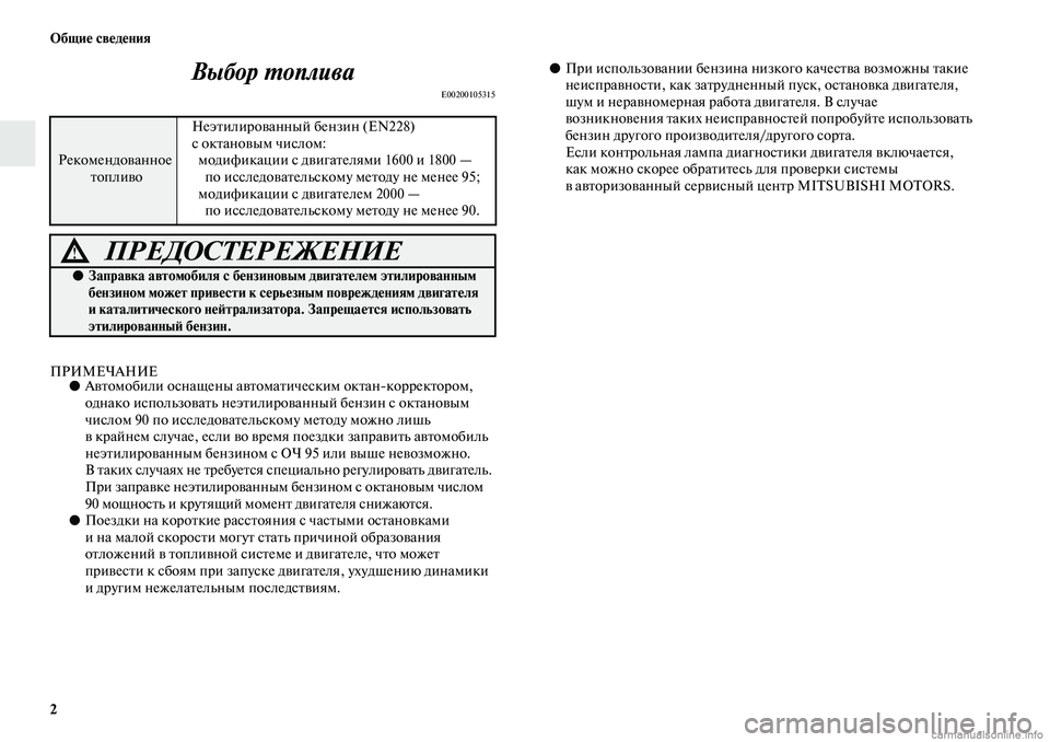 MITSUBISHI ASX 2019  Руководство по эксплуатации и техобслуживанию (in Russian) 2 Общие сведения
Выбор топлива
E00200105315
ПРИМЕЧАНИЕ●Автомобили оснащены автоматическим октанкорректором, 
од�