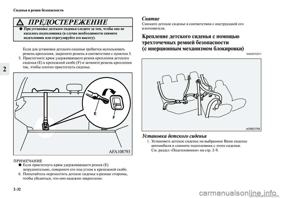 MITSUBISHI ASX 2019 Руководство по эксплуатации и техобслуживанию (in Russian) 2>32 Сиденья и ремни безопасности
2
Если для установки детского сиденья требуется использовать
ремень креплен MITSUBISHI ASX 2019 Руководство по эксплуатации и техобслуживанию (in Russian) 2>32 Сиденья и ремни безопасности
2
Если для установки детского сиденья требуется использовать
ремень креплен