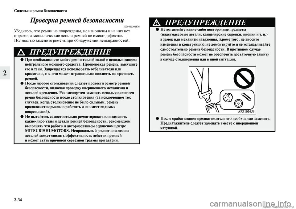 MITSUBISHI ASX 2019 Руководство по эксплуатации и техобслуживанию (in Russian) 2>34 Сиденья и ремни безопасности
2Проверка ремней безопасности
E00406301876Убедитесь, что ремни не повреждены, не и MITSUBISHI ASX 2019 Руководство по эксплуатации и техобслуживанию (in Russian) 2>34 Сиденья и ремни безопасности
2Проверка ремней безопасности
E00406301876Убедитесь, что ремни не повреждены, не и