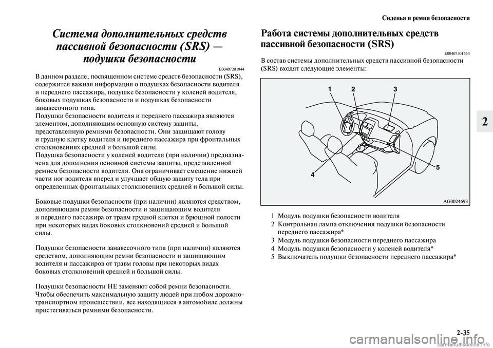 MITSUBISHI ASX 2019 Руководство по эксплуатации и техобслуживанию (in Russian) Сиденья и ремни безопасности
2>35
2 Система дополнительных средств
пассивной безопасности (SRS) —
подушки безо MITSUBISHI ASX 2019 Руководство по эксплуатации и техобслуживанию (in Russian) Сиденья и ремни безопасности
2>35
2 Система дополнительных средств
пассивной безопасности (SRS) —
подушки безо