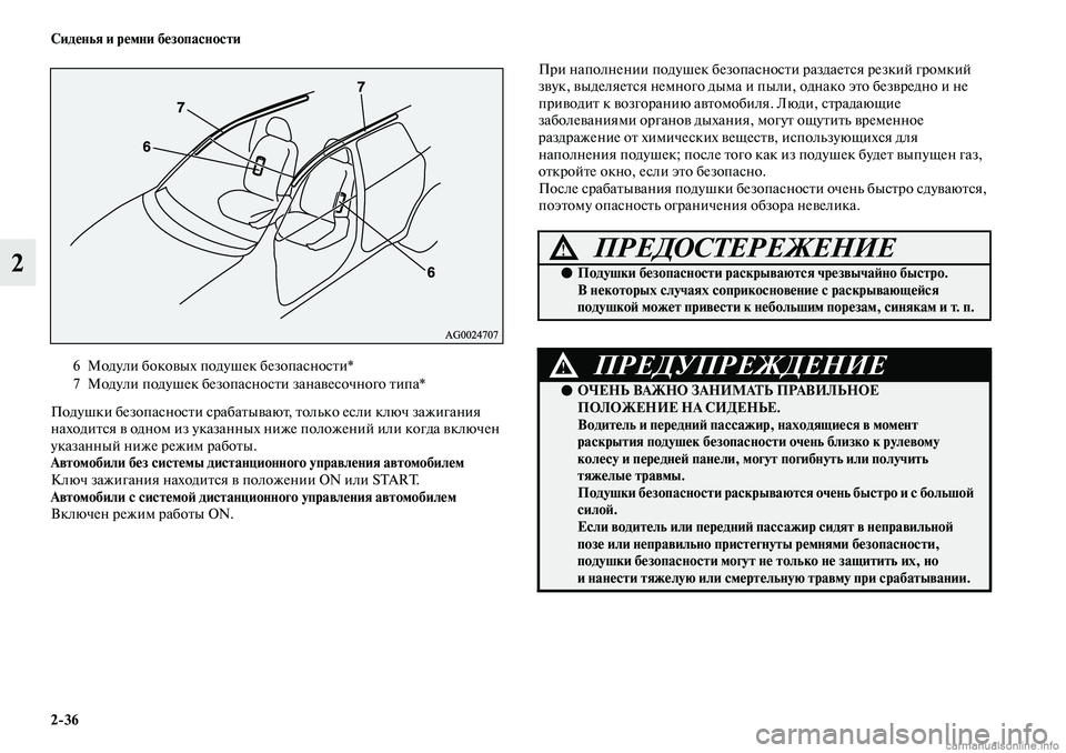 MITSUBISHI ASX 2019 Руководство по эксплуатации и техобслуживанию (in Russian) 2>36 Сиденья и ремни безопасности
2
Подушки безопасности срабатывают, только если ключ зажигания
находится в о MITSUBISHI ASX 2019 Руководство по эксплуатации и техобслуживанию (in Russian) 2>36 Сиденья и ремни безопасности
2
Подушки безопасности срабатывают, только если ключ зажигания
находится в о