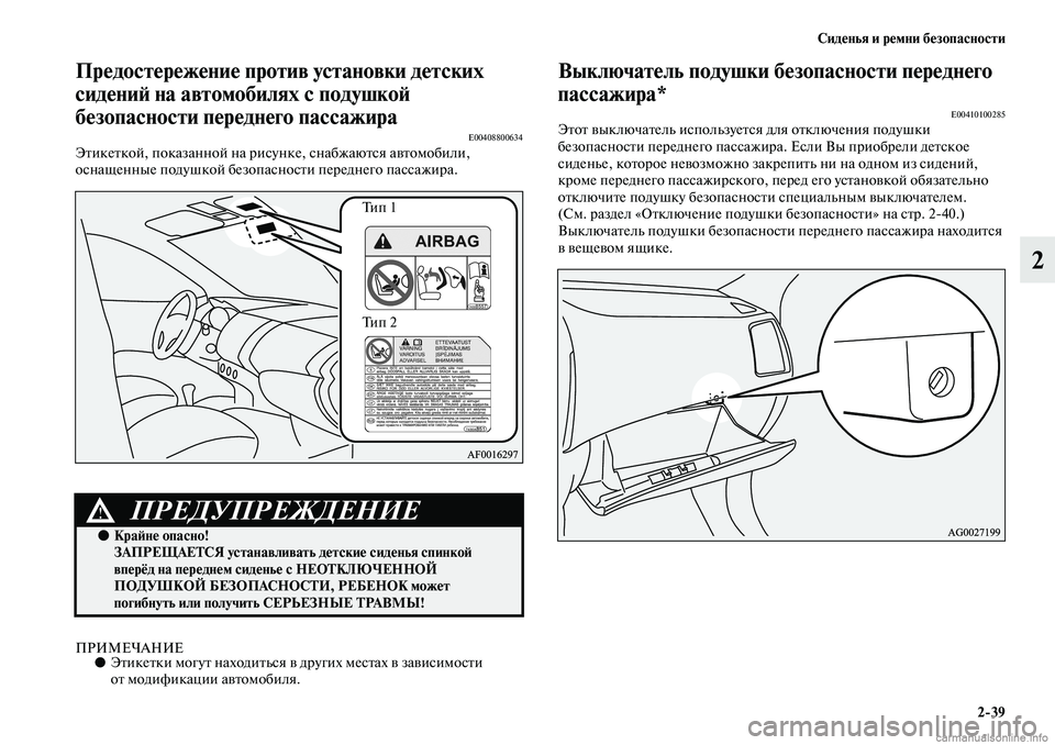 MITSUBISHI ASX 2019 Руководство по эксплуатации и техобслуживанию (in Russian) Сиденья и ремни безопасности
2>39
2
Предостережение против установки детских
сидений на автомобилях с подушко MITSUBISHI ASX 2019 Руководство по эксплуатации и техобслуживанию (in Russian) Сиденья и ремни безопасности
2>39
2
Предостережение против установки детских
сидений на автомобилях с подушко