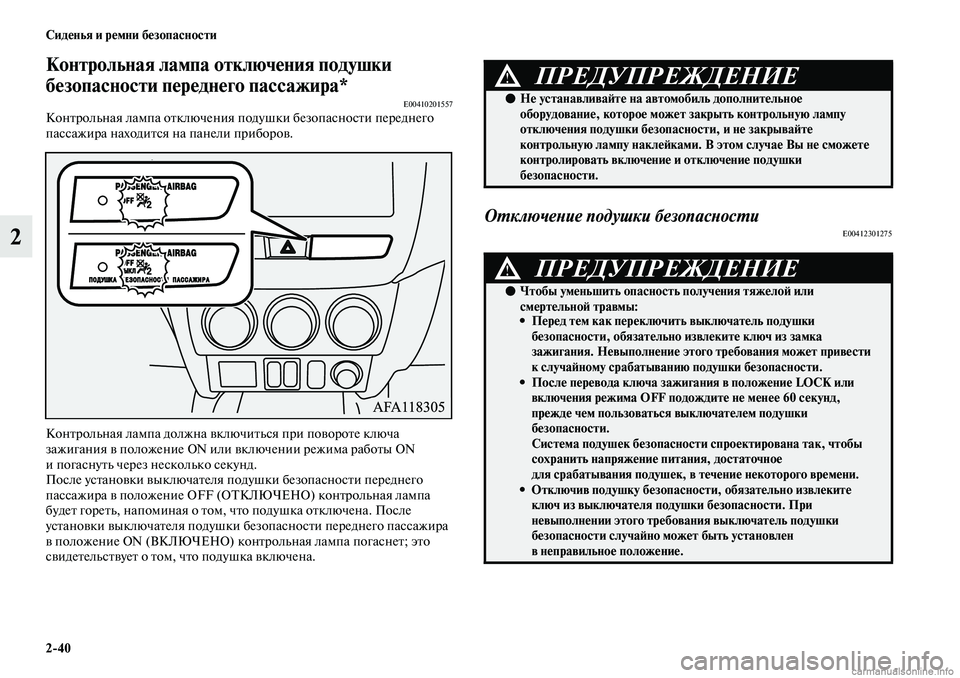 MITSUBISHI ASX 2019 Руководство по эксплуатации и техобслуживанию (in Russian) 2>40 Сиденья и ремни безопасности
2
Контрольная лампа отключения подушки
безопасности переднего пассажира*
E004 MITSUBISHI ASX 2019 Руководство по эксплуатации и техобслуживанию (in Russian) 2>40 Сиденья и ремни безопасности
2
Контрольная лампа отключения подушки
безопасности переднего пассажира*
E004